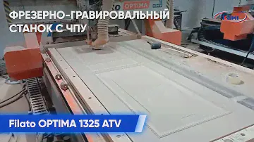 Фрезеровка дверного МДФ фасада | Фрезерно-гравировальный станок с ЧПУ Filato OPTIMA 1325 ATV