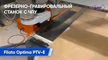 Обработка HPL пластика на фрезерно гравировальном станке Filato серии PTV